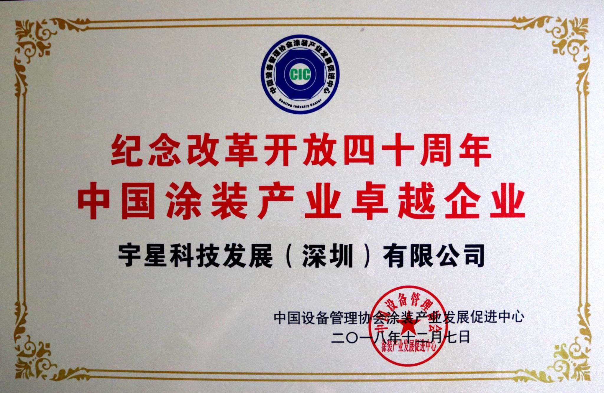 盈峰环境荣获“中国涂装产业卓越企业”称号！