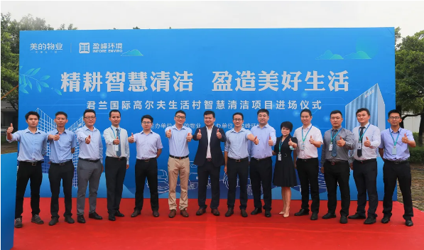 携手共赢！盈峰环境与美的物业共同打造智慧清洁示范社区