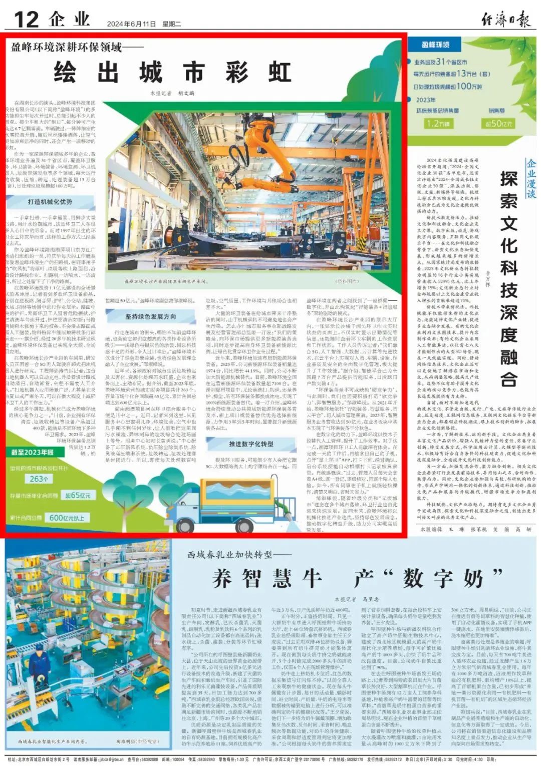 经济日报 ｜ 盈峰环境：深耕环保领域，绘出城市彩虹